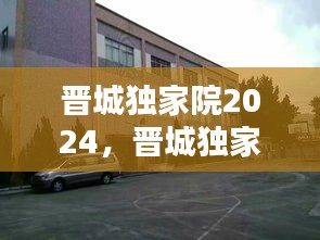 晋城独家院2024，晋城独家院出租 