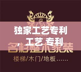 独家工艺专利，工艺 专利 