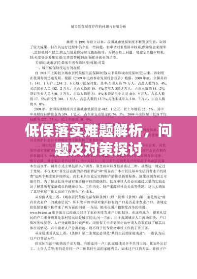 低保落实难题解析，问题及对策探讨