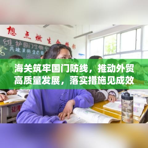 海关筑牢国门防线，推动外贸高质量发展，落实措施见成效