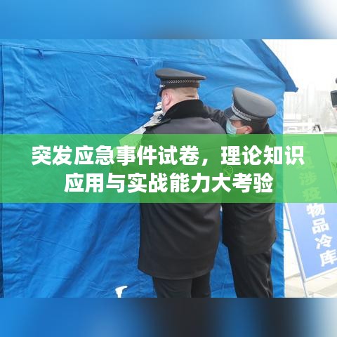 突发应急事件试卷，理论知识应用与实战能力大考验