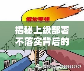揭秘上级部署不落实背后的真相，深度探讨问题根源与解决之道