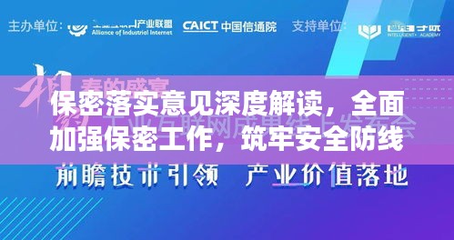 保密落实意见深度解读，全面加强保密工作，筑牢安全防线