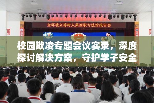 校园欺凌专题会议实录，深度探讨解决方案，守护学子安全成长路