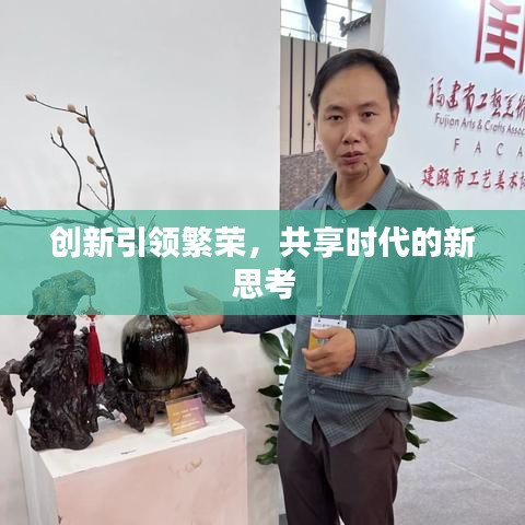 创新引领繁荣，共享时代的新思考