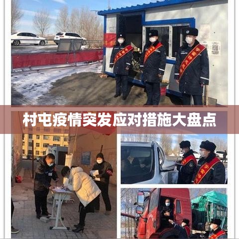 村屯疫情突发应对措施大盘点