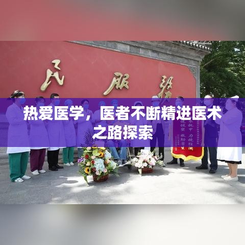 热爱医学，医者不断精进医术之路探索