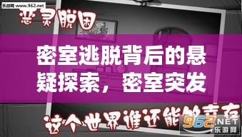 密室逃脱背后的悬疑探索，密室突发案件揭秘