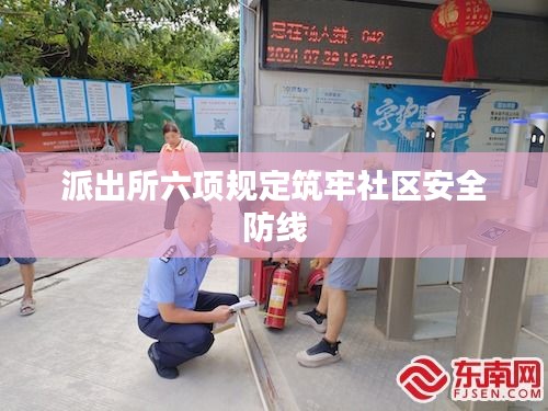 派出所六项规定筑牢社区安全防线