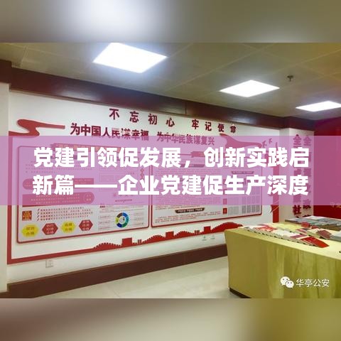 党建引领促发展，创新实践启新篇——企业党建促生产深度推进
