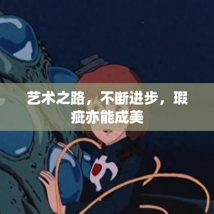 艺术之路，不断进步，瑕疵亦能成美
