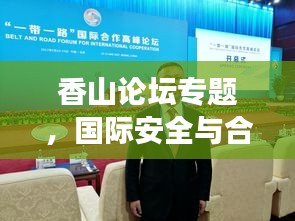 香山论坛专题，国际安全与合作的新视角探讨