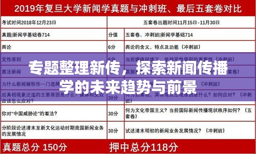 专题整理新传，探索新闻传播学的未来趋势与前景