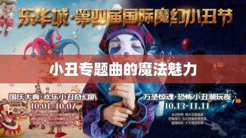 小丑专题曲的魔法魅力