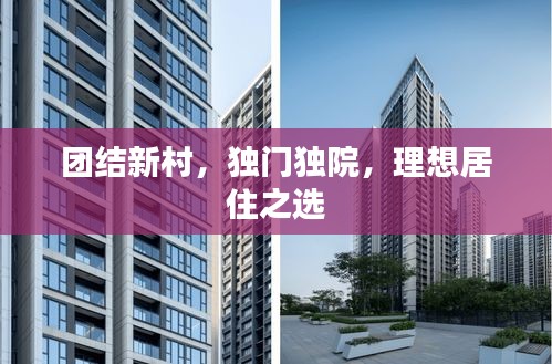 团结新村，独门独院，理想居住之选