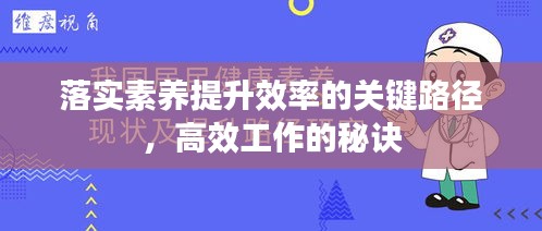 落实素养提升效率的关键路径，高效工作的秘诀