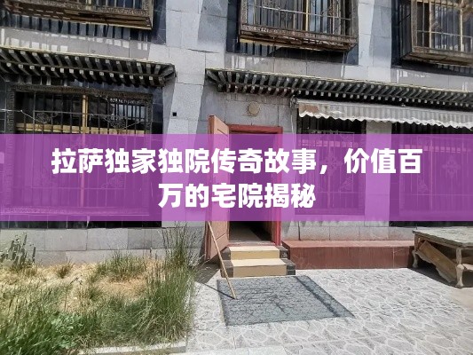 拉萨独家独院传奇故事，价值百万的宅院揭秘