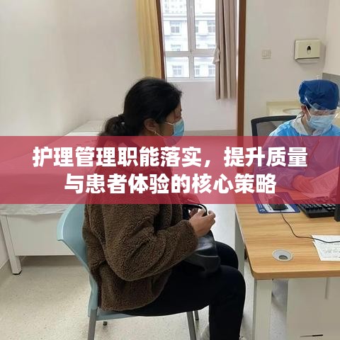 护理管理职能落实，提升质量与患者体验的核心策略