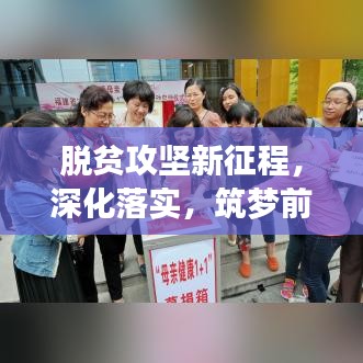 脱贫攻坚新征程，深化落实，筑梦前行