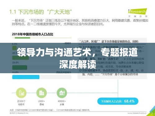 领导力与沟通艺术，专题报道深度解读