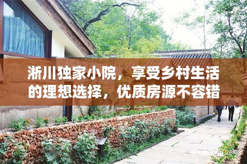 淅川独家小院，享受乡村生活的理想选择，优质房源不容错过