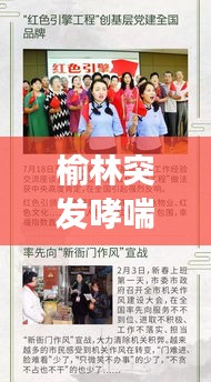 榆林突发哮喘事件引发社会广泛关注热议视频