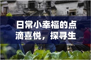 日常小幸福的点滴喜悦，探寻生活中的无限美好时刻