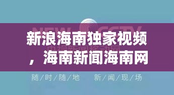 新浪海南独家视频，海南新闻海南网络广播电视台 