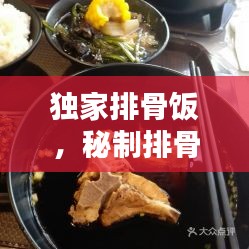 独家排骨饭，秘制排骨饭 