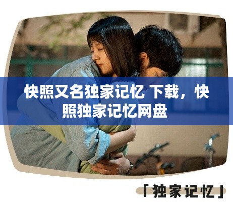 快照又名独家记忆 下载，快照独家记忆网盘 