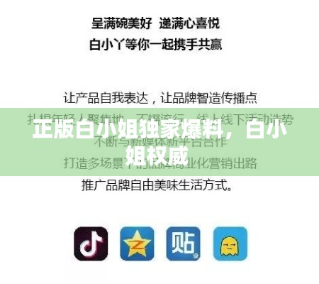 正版白小姐独家爆料，白小姐权威 