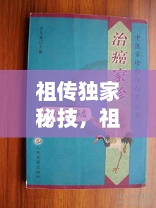 祖传独家秘技，祖传绝技 