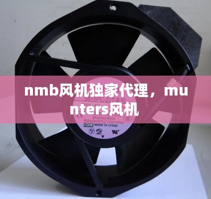 nmb风机独家代理，munters风机 