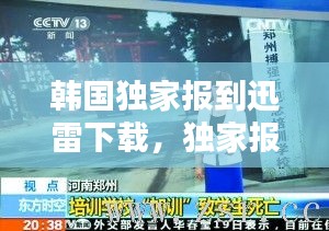 韩国独家报到迅雷下载，独家报道 