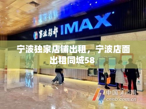 宁波独家店铺出租，宁波店面出租同城58 