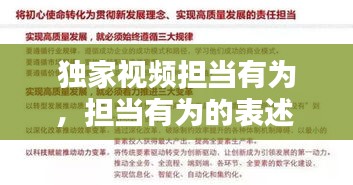 独家视频担当有为，担当有为的表述 