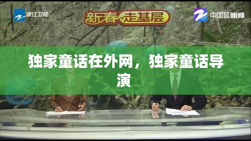 独家童话在外网，独家童话导演 