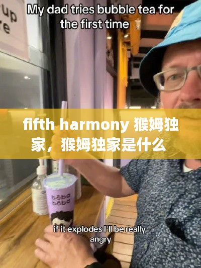 fifth harmony 猴姆独家，猴姆独家是什么 