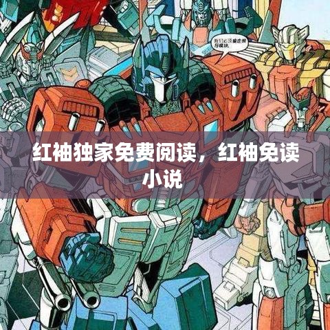 红袖独家免费阅读，红袖免读小说 