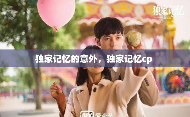 独家记忆的意外，独家记忆cp 