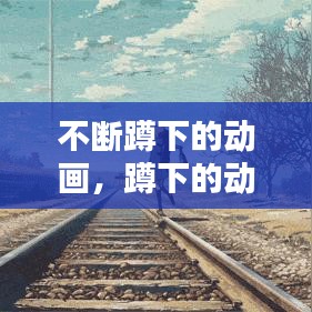 不断蹲下的动画，蹲下的动漫画法 