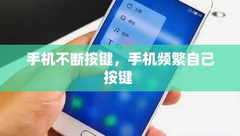 手机不断按键，手机频繁自己按键 