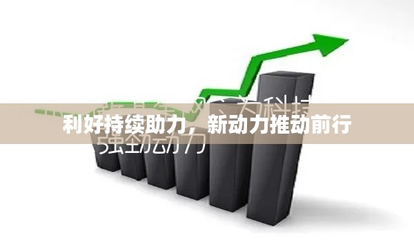 利好持续助力，新动力推动前行