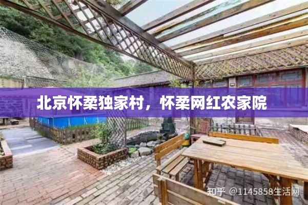 北京怀柔独家村，怀柔网红农家院 