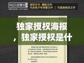 独家授权海报，独家授权是什么意思 