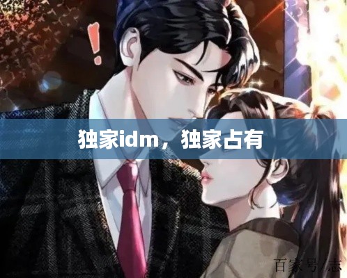 独家idm，独家占有 