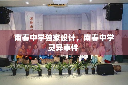 南春中学独家设计，南春中学灵异事件 