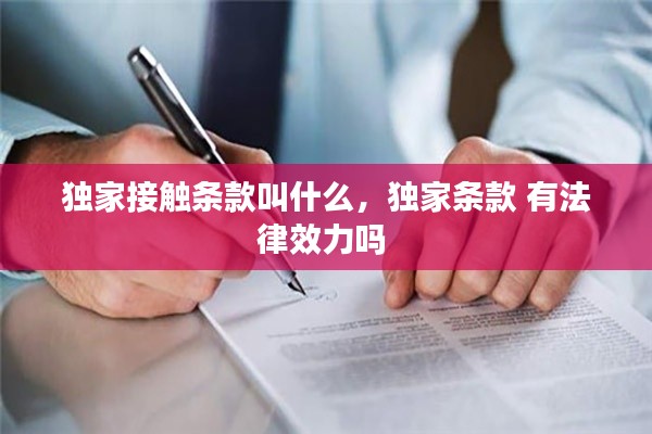 独家接触条款叫什么，独家条款 有法律效力吗 
