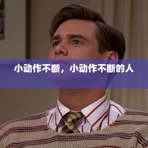 小动作不断，小动作不断的人 