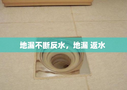 地漏不断反水，地漏 返水 